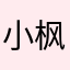 小枫大大加油！