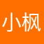 小枫枫、
