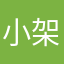 小架是男生