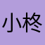 小柊yyy