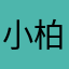 小柏要快乐