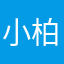小柏陞