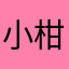 小柑向前冲