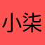 小柒沫沫