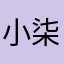 小柒0708