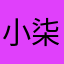 小柒910804