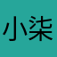 小柒yuyu