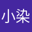 小染妞