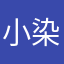 小染小哥哥