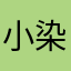 小染撑起一片天