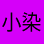 小染aa a