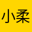 小柔软ovo