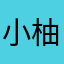 小柚子只甜不酸