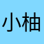 小柚子呢