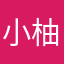 小柚子说我很酸