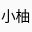 小柚子311