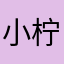 小柠柠姐姐