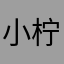 小柠檬麻麻真好看