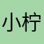小柠萌妈妈