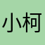 小柯妹