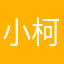 小柯柯基