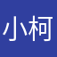 小柯kekekeke