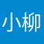 小柳