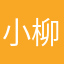 小柳儿888
