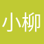 小柳姐