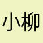 小柳最无敌