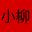 小柳玉林哥