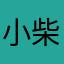 小柴柴柴柴小