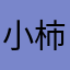 小柿子0718