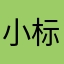 小标题就不想去