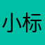 小标题的意思是什么