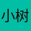小树不长叶