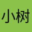 小树和小草