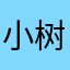 小树苗苗木木木