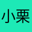 小栗刺激