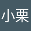小栗子呐🌰
