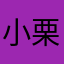 小栗子咪妈