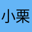 小栗子xy