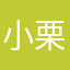 小栗洁