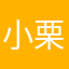 小栗盐