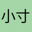 小栗 寸