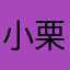 小栗13