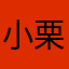 小栗2号