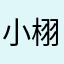 小栩叶