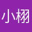小栩妹妹🫡