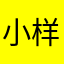 小样儿沫